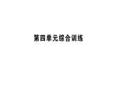 初中化學(xué)新科粵版九年級(jí)上冊(cè)第四單元 化學(xué)式與化學(xué)方程式綜合訓(xùn)練作業(yè)課件（2024秋）