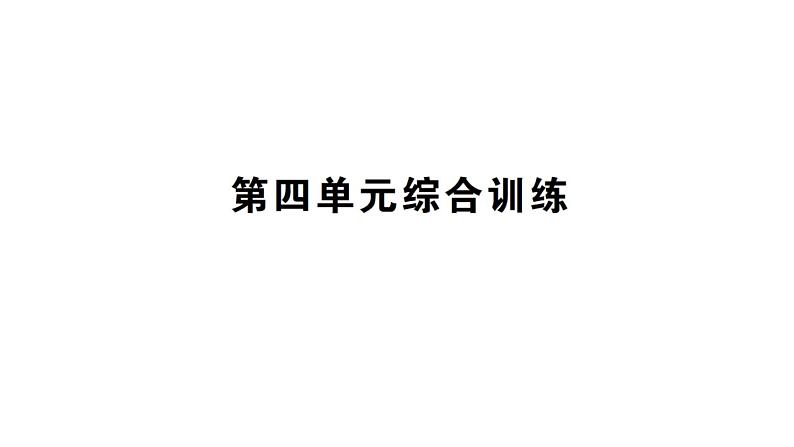 初中化学新科粤版九年级上册第四单元 化学式与化学方程式综合训练作业课件（2024秋）01