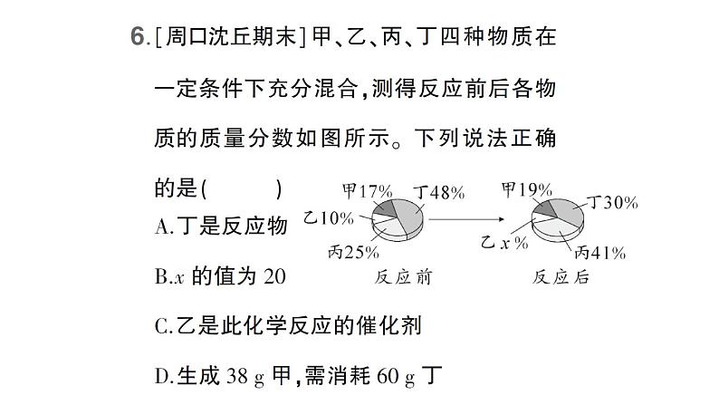 初中化学新科粤版九年级上册第四单元 化学式与化学方程式综合训练作业课件（2024秋）07