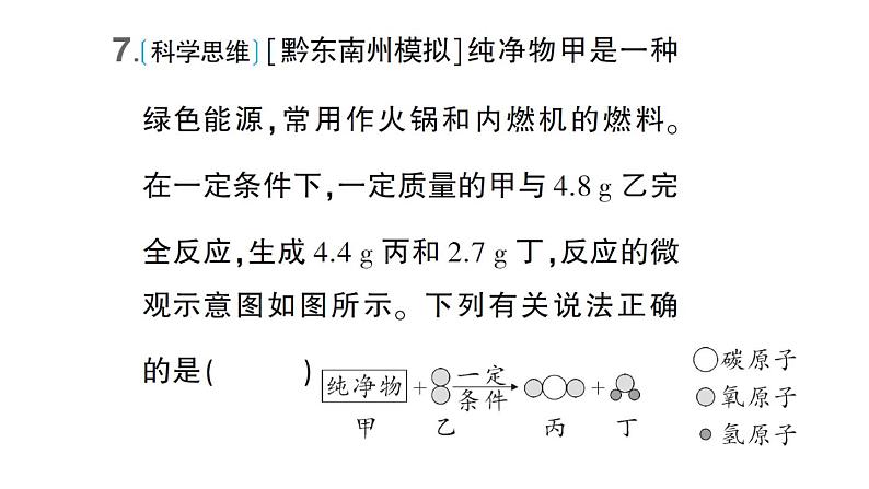 初中化学新科粤版九年级上册第四单元 化学式与化学方程式综合训练作业课件（2024秋）08