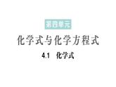 初中化學(xué)新科粵版九年級(jí)上冊(cè)4.1 化學(xué)式作業(yè)課件2024秋