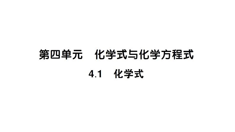 初中化学新科粤版九年级上册4.1 化学式作业课件（2024秋）第1页