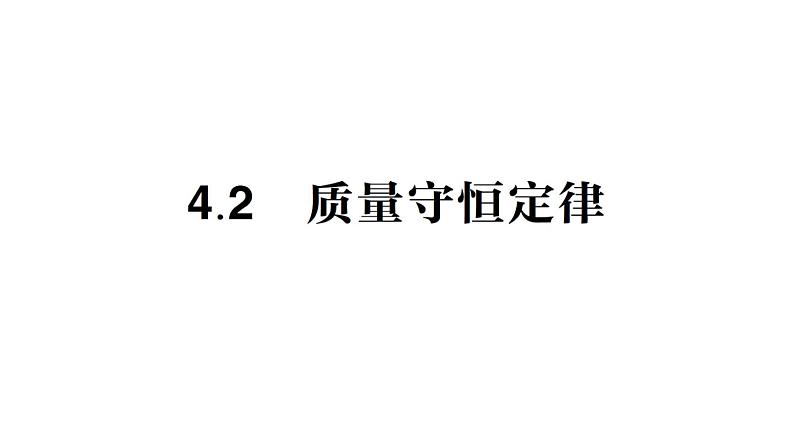 初中化学新科粤版九年级上册4.2 质量守恒定律作业课件2024秋第1页