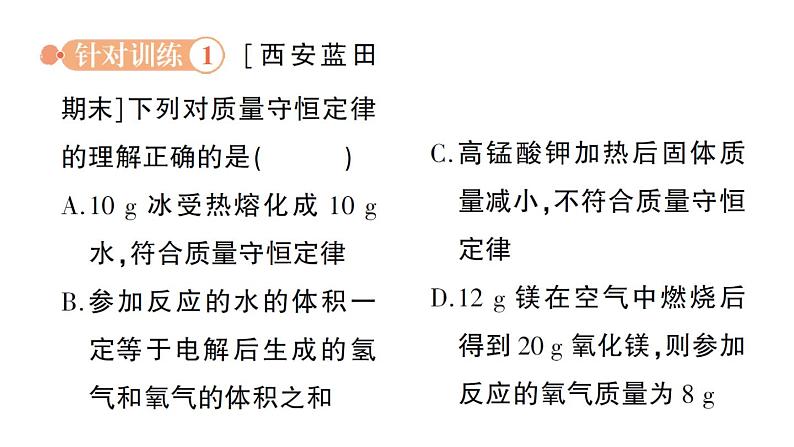 初中化学新科粤版九年级上册4.2 质量守恒定律作业课件2024秋第5页