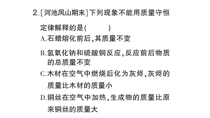 初中化学新科粤版九年级上册4.2 质量守恒定律作业课件（2024秋）第3页