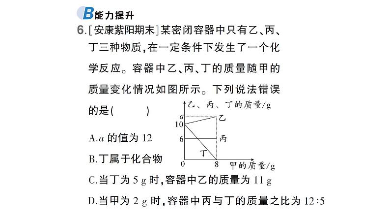 初中化学新科粤版九年级上册4.2 质量守恒定律作业课件（2024秋）第8页