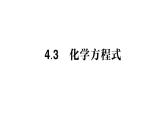 初中化学新科粤版九年级上册4.3 化学方程式作业课件2024秋