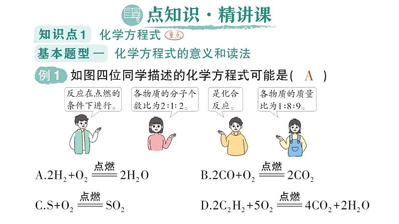 初中化学新科粤版九年级上册4.3 化学方程式作业课件2024秋02