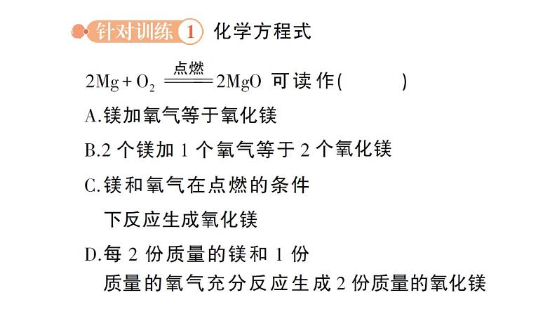 初中化学新科粤版九年级上册4.3 化学方程式作业课件2024秋04