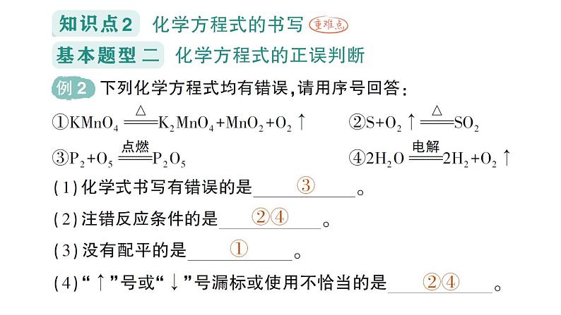 初中化学新科粤版九年级上册4.3 化学方程式作业课件2024秋05