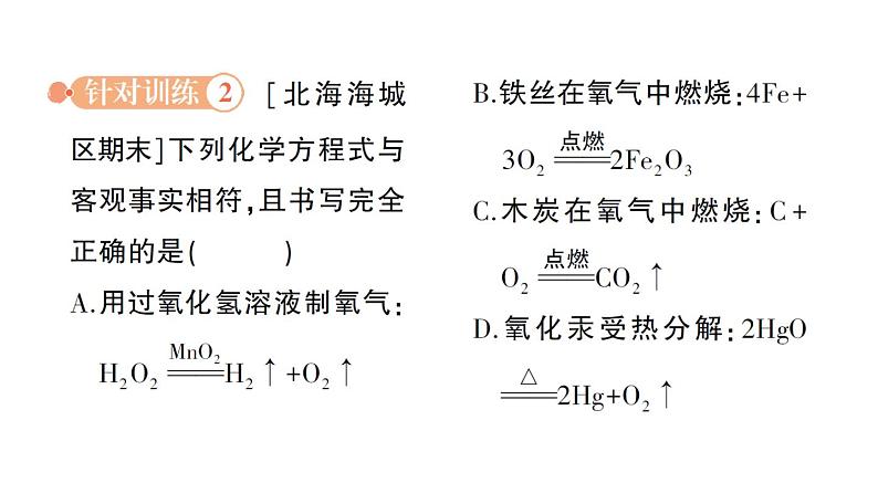 初中化学新科粤版九年级上册4.3 化学方程式作业课件2024秋07