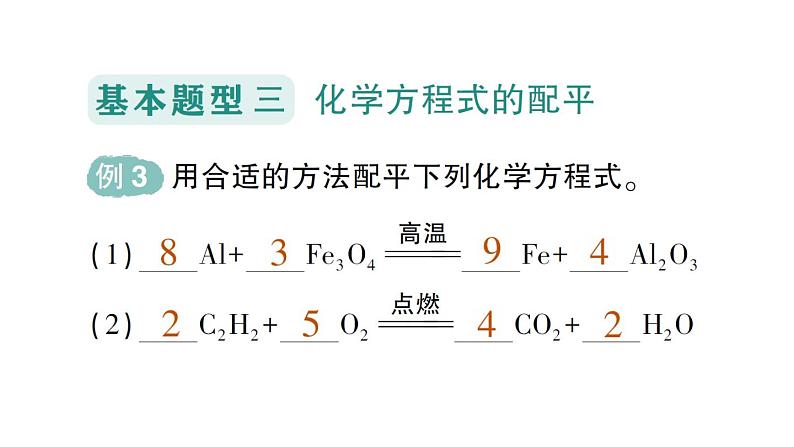 初中化学新科粤版九年级上册4.3 化学方程式作业课件2024秋08