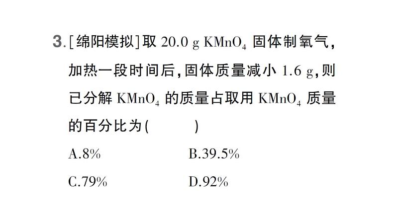 初中化学新科粤版九年级上册4.3 化学方程式作业课件（2024秋）第4页