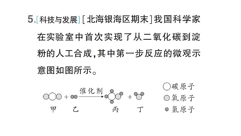 初中化学新科粤版九年级上册4.3 化学方程式作业课件（2024秋）第7页