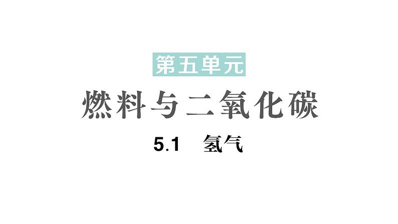 初中化学新科粤版九年级上册5.1 氢气作业课件2024秋01