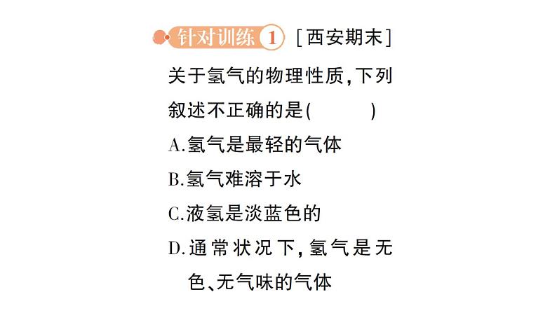 初中化学新科粤版九年级上册5.1 氢气作业课件2024秋03