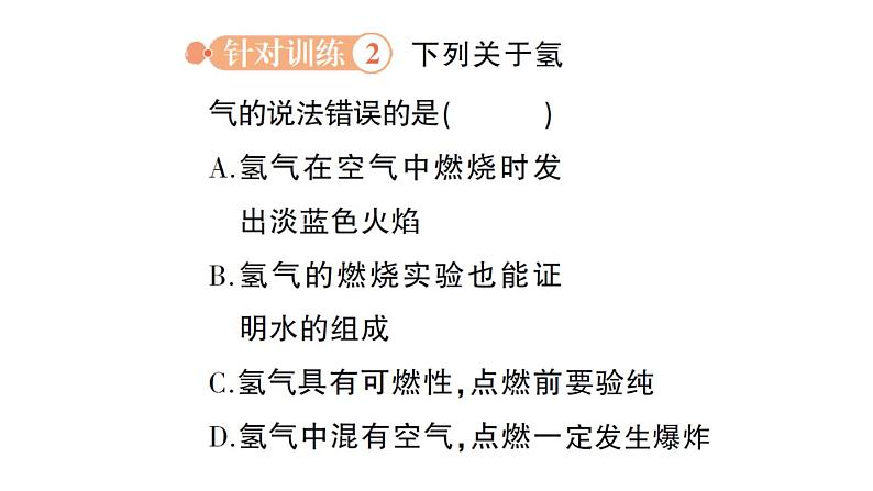 初中化学新科粤版九年级上册5.1 氢气作业课件2024秋07