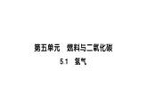 初中化学新科粤版九年级上册5.1 氢气作业课件（2024秋）