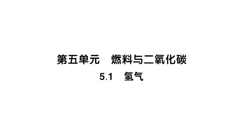 初中化学新科粤版九年级上册5.1 氢气作业课件（2024秋）第1页