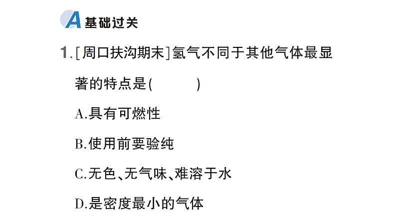 初中化学新科粤版九年级上册5.1 氢气作业课件（2024秋）第2页