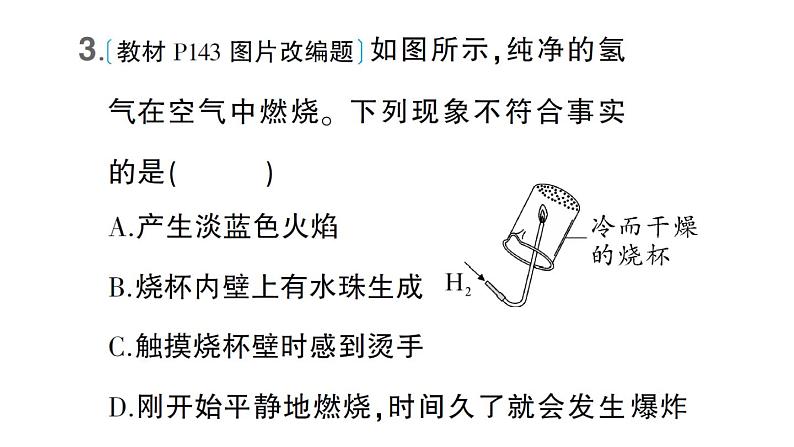 初中化学新科粤版九年级上册5.1 氢气作业课件（2024秋）第4页