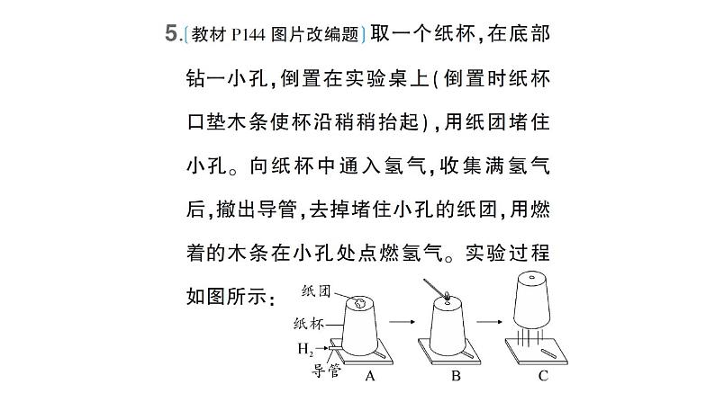 初中化学新科粤版九年级上册5.1 氢气作业课件（2024秋）第7页