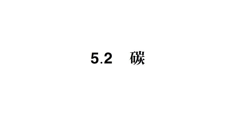 初中化学新科粤版九年级上册5.2 碳作业课件2024秋第1页