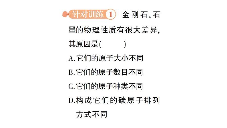 初中化学新科粤版九年级上册5.2 碳作业课件2024秋第3页