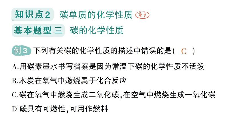 初中化学新科粤版九年级上册5.2 碳作业课件2024秋第6页