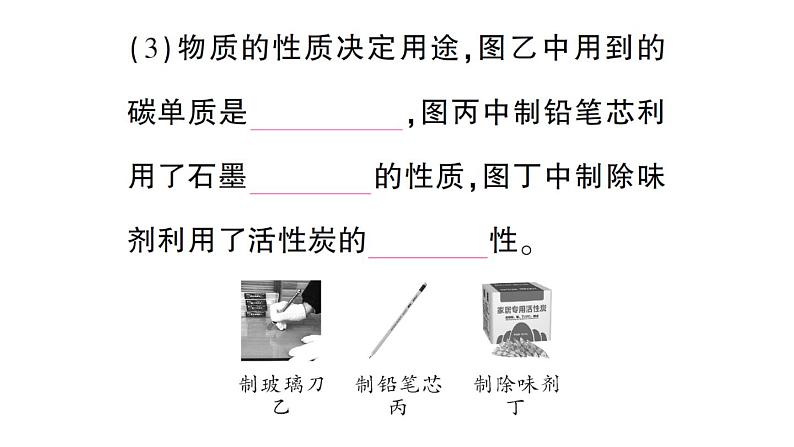 初中化学新科粤版九年级上册5.2 碳作业课件（2024秋）第7页