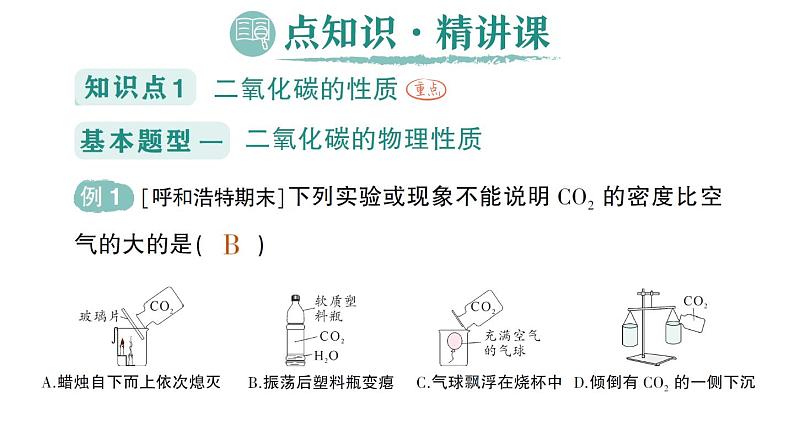 初中化学新科粤版九年级上册5.3 二氧化碳作业课件2024秋02