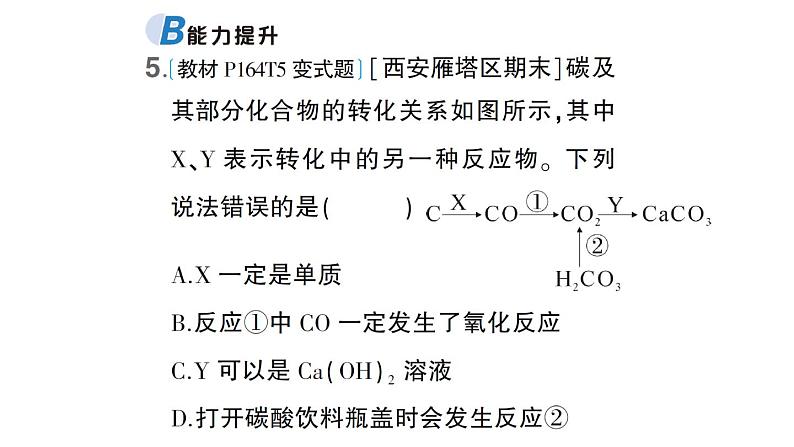 初中化学新科粤版九年级上册5.3 二氧化碳作业课件（2024秋）08