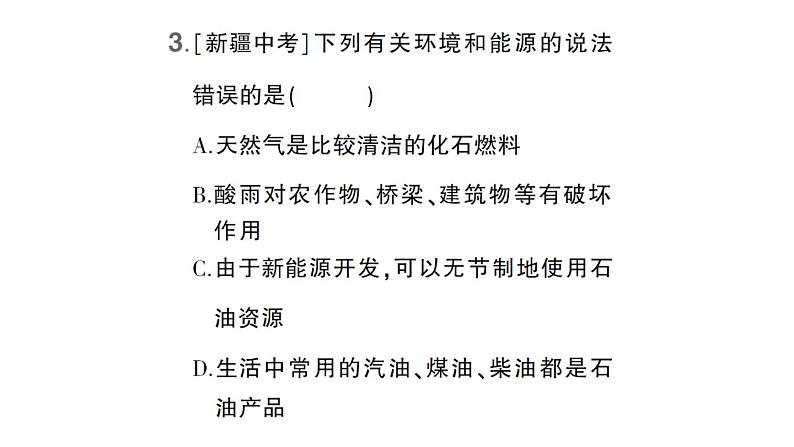 初中化学新科粤版九年级上册5.4 化石燃料作业课件（2024秋）04