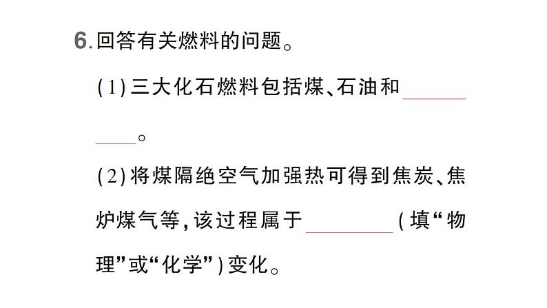 初中化学新科粤版九年级上册5.4 化石燃料作业课件（2024秋）07