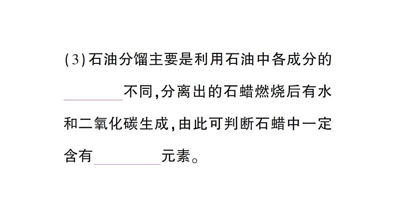 初中化学新科粤版九年级上册5.4 化石燃料作业课件（2024秋）08