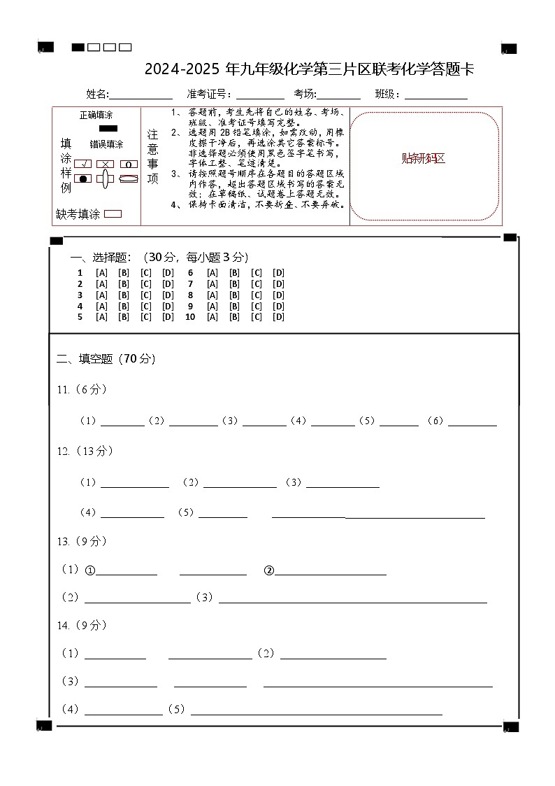 九年答题卡（化学）(条形码)第1页