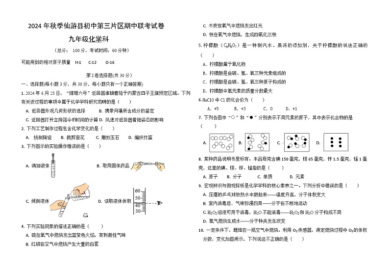 2024秋季九年级化学片区联考..第1页