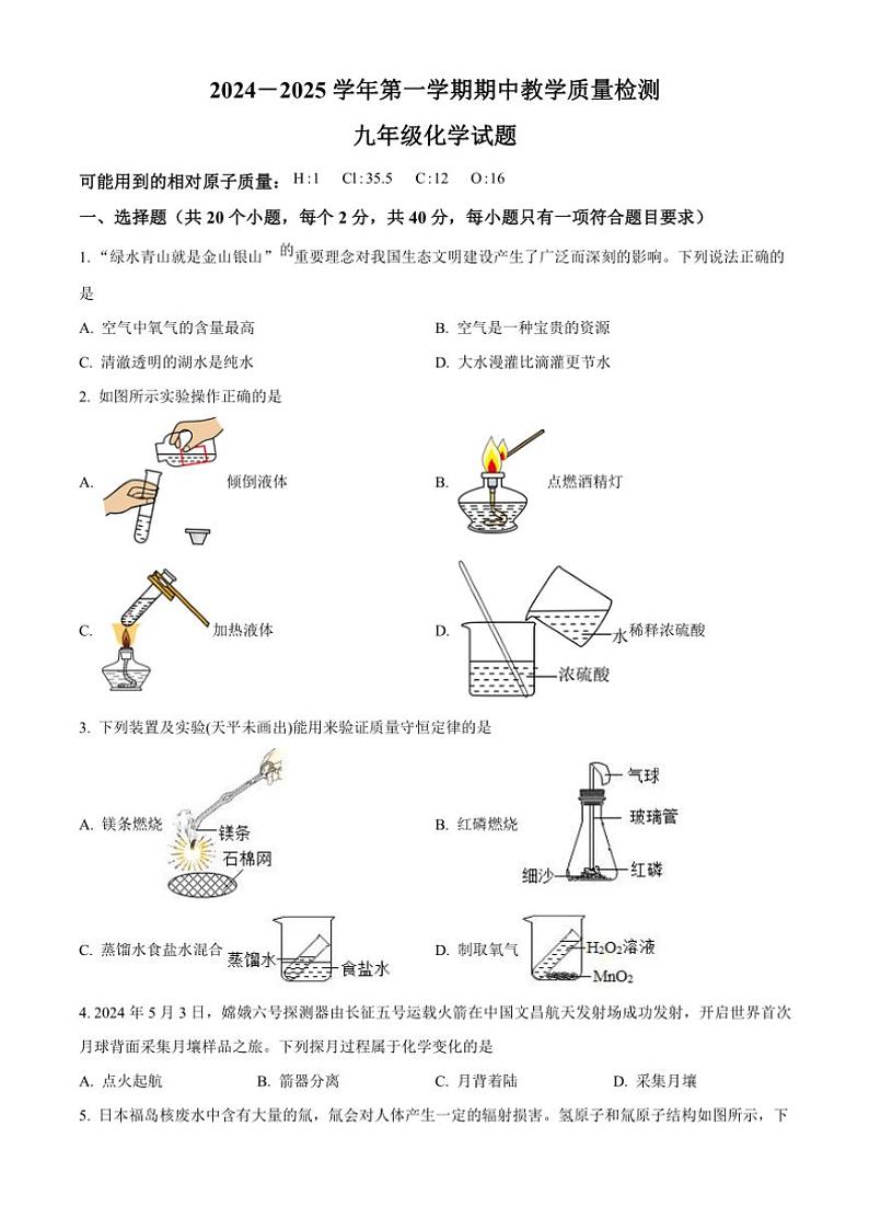 河北省衡水市2024～2025学年九年级(上)期中化学试卷(含答案)第1页