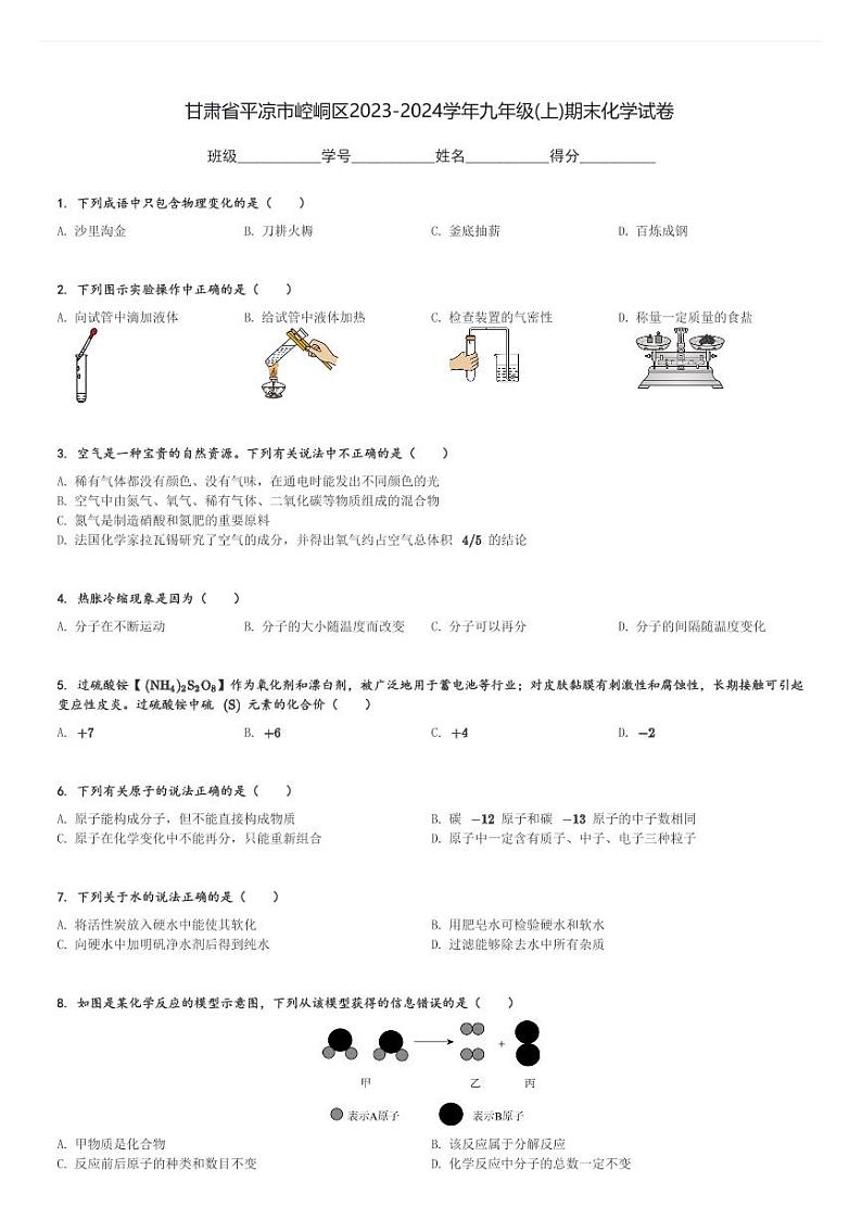甘肃省平凉市崆峒区2023-2024学年九年级(上)期末化学试卷(含解析)第1页
