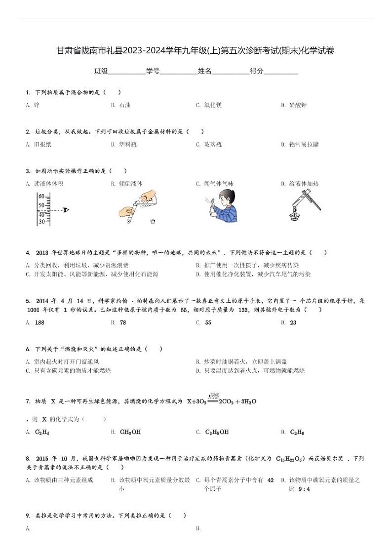 甘肃省陇南市礼县2023-2024学年九年级(上)第五次诊断考试(期末)化学试卷(含解析)第1页