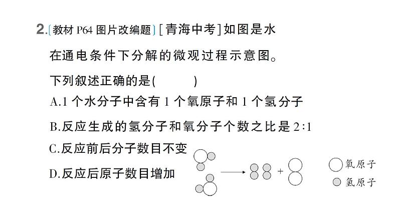 初中化学新科粤版九年级上册2.4 跨学科实践活动：学习探究水的组成的科学史并制作分子模型作业课件（2024秋）第3页