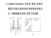 初中化学新科粤版九年级上册2.4 跨学科实践活动：学习探究水的组成的科学史并制作分子模型作业课件（2024秋）