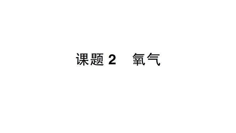 初中化学新人教版九年级上册第二单元课题2 氧气作业课件2024秋01