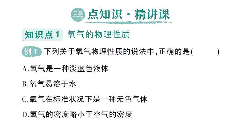 初中化学新人教版九年级上册第二单元课题2 氧气作业课件2024秋02