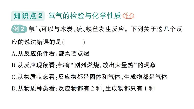 初中化学新人教版九年级上册第二单元课题2 氧气作业课件2024秋04