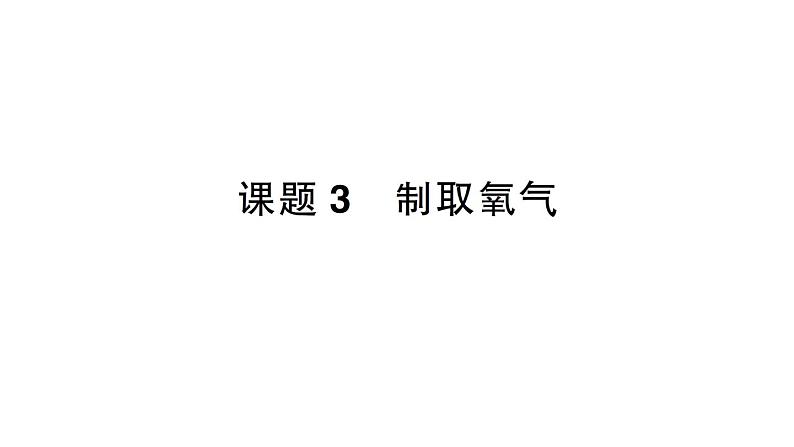 初中化学新人教版九年级上册第二单元课题3 制取氧气作业课件2024秋01