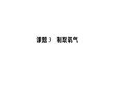 初中化学新人教版九年级上册第二单元课题3 制取氧气知识点填空作业课件2024秋