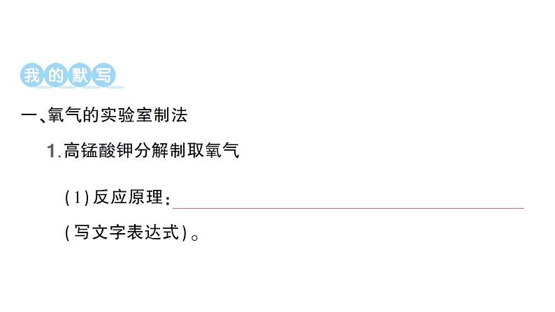 初中化学新人教版九年级上册第二单元课题3 制取氧气知识点填空作业课件2024秋第2页