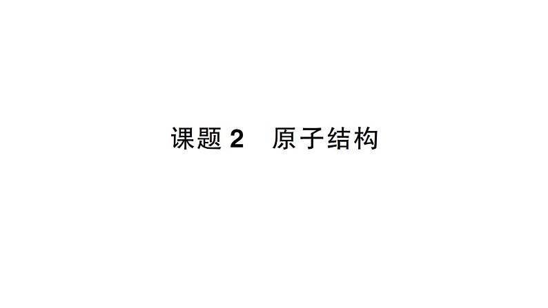 初中化学新人教版九年级上册第三单元课题2 原子结构作业课件2024秋第1页