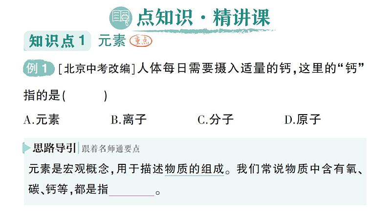 初中化学新人教版九年级上册第三单元课题3 元素作业课件2024秋02